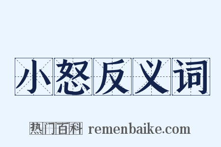 小怒反义词是什么意思的图片